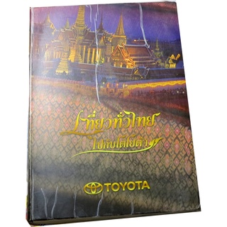 “เที่ยวทั่วไทยไปกับโตโยต้า” โดย ฝ่ายการตลาดหลังการจำหน่าย บริษัท โตโยต้า มอเตอร์ ประเทศไทย จำกัด