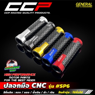 ปลอกมือ ปลอกแฮนด์ CCP รุ่น #SP6 งานอลูมิเนียม CNC สำหรับรถมอเตอร์ไซค์ทุกรุ่น ตูดเปิด ใส่น๊อตปลายแฮนด์ กระจกปลายแฮนด์ได้