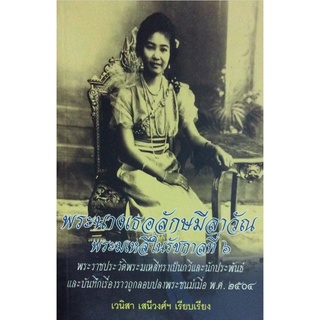 พระนางเธอลักษมีลาวัณ พระมเหสีในรัชกาลที่๖ พระราชประวัติพระมเหสีทรงเป็นกวีและนักประพันธ์ และบันทึกเรื่องราวถูกลอบปลงพร...