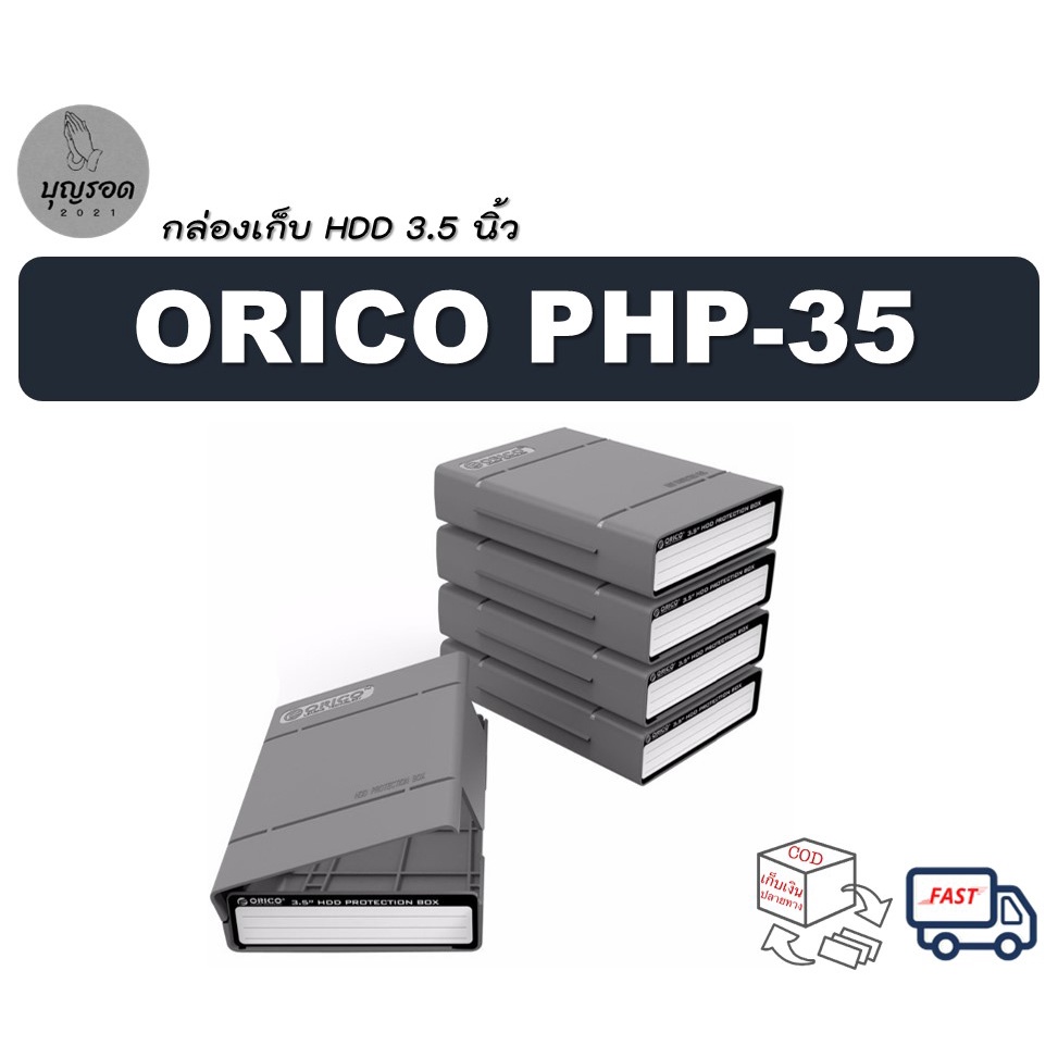 orico-php-35-กล่องเก็บฮาร์ดดิสก์-3-5-นิ้ว-กล่องใส่ฮาร์ดดิสก์-กล่องฮาร์ดดิสก์