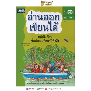 อ่านออกเขียนได้ ป.3 เล่ม 2 Brain-based Learning