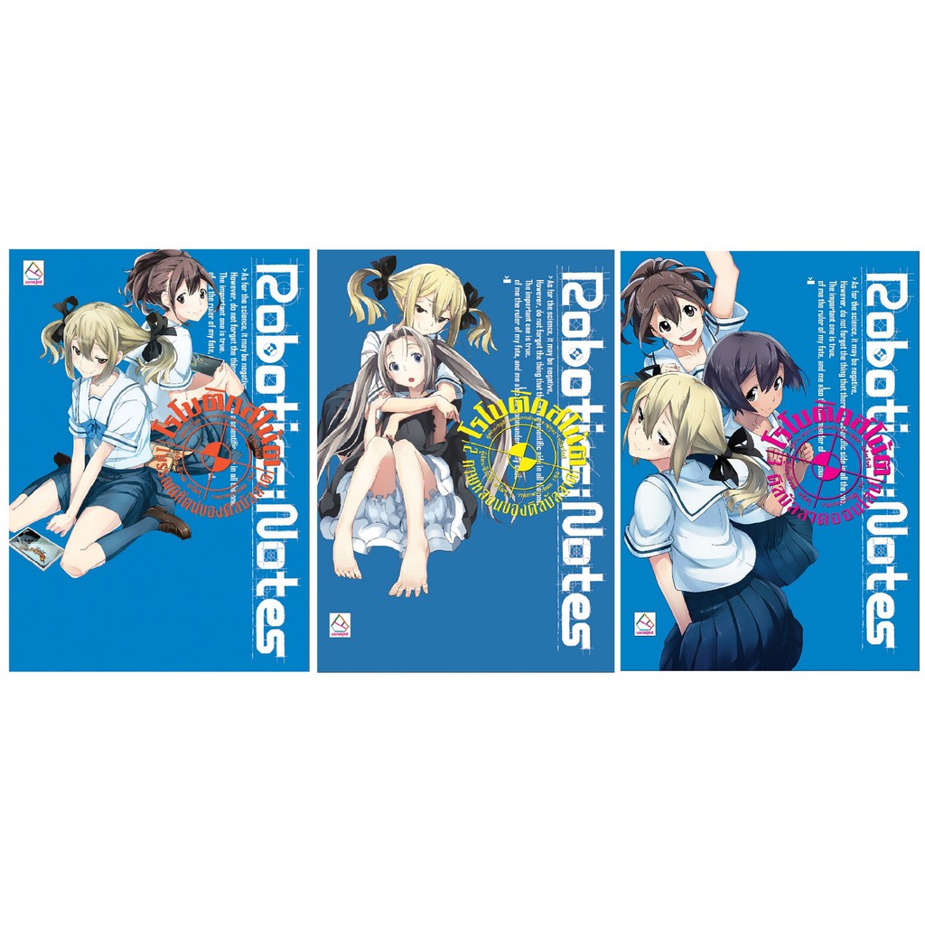 บงกช-bongkocg-หนังสือนิยาย-พ๊อกเก็ตบุ๊คชุด-robotics-notes-โรโบติกส์โน้ต-3-เล่ม