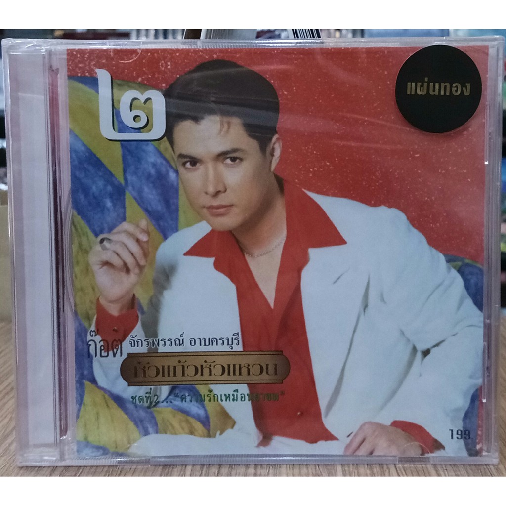 ก๊อต-จักรพรรณ์-หัวแก้วหัวแหวน-cd-gold-cd