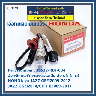 ***ราคาพิเศษ*** ออกซิเจน เซนเซอร์ใหม่แท้(ตัวล่าง/หลัง) Honda City ปี09-14  Honda number 36532-RBJ-004