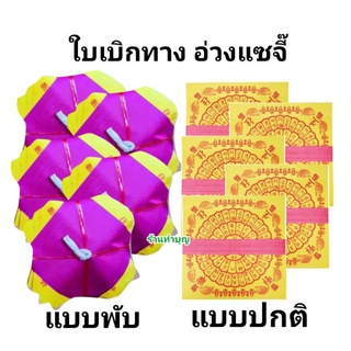 ใบเบิกทาง ฮวงแซจี๊ อ่วงแซจี้ กระดาษไหว้บรรพบุรุษ ไหว้บรรพบุรุษ เช็งเม้ง ตรุษจีน สาทรจีน ไหว้อากงอาม่า 1 ชุดมี 40 แผ่น