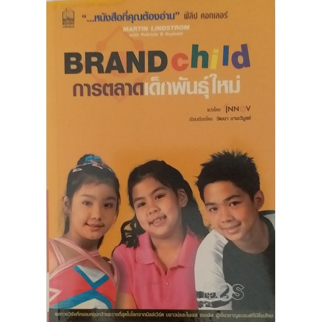 brand-child-การตลาดเด็กพันธุ์ใหม่