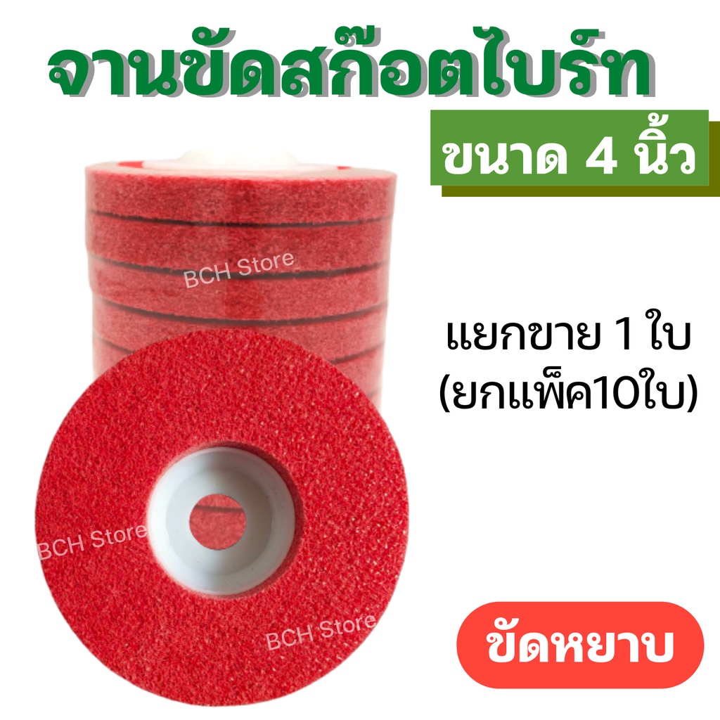 จานขัดสก็อตไบร์ท-4-นิ้ว-1-ใบ-ขัดรอยเชื่อม-รอยต่อ-ใบขัดสก็อตไบรท์-ใบขัดสกอตไบ-ลูกขัด-ใบลูกหมู-ใบขัด-มี3สีให้เลือก