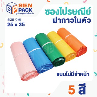 ภาพหน้าปกสินค้าซองไปรษณีย์พลาสติก 25x35 (แพ็ค 100 ซอง)  มีให้เลือก 5สี ที่เกี่ยวข้อง