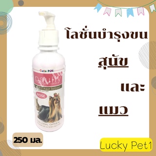 โลชั่นบำรุงขนแมว ครีมบำรุงขนแมว โลชั่นแมว โลชั่นบำรุงขนสุนัข ครีมนวดขนแมว โลชั่นสุนัข  ครีมนวดขนสุนัข  Pally  250 มล.