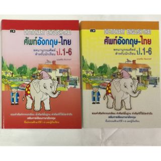 ภาพหน้าปกสินค้าDictionary English-Thai พจนานุกรมศัพท์อังกฤษ-ไทย สำหรับนักเรียน ป.1-6 ปก 69 (1เล่ม) ซึ่งคุณอาจชอบราคาและรีวิวของสินค้านี้