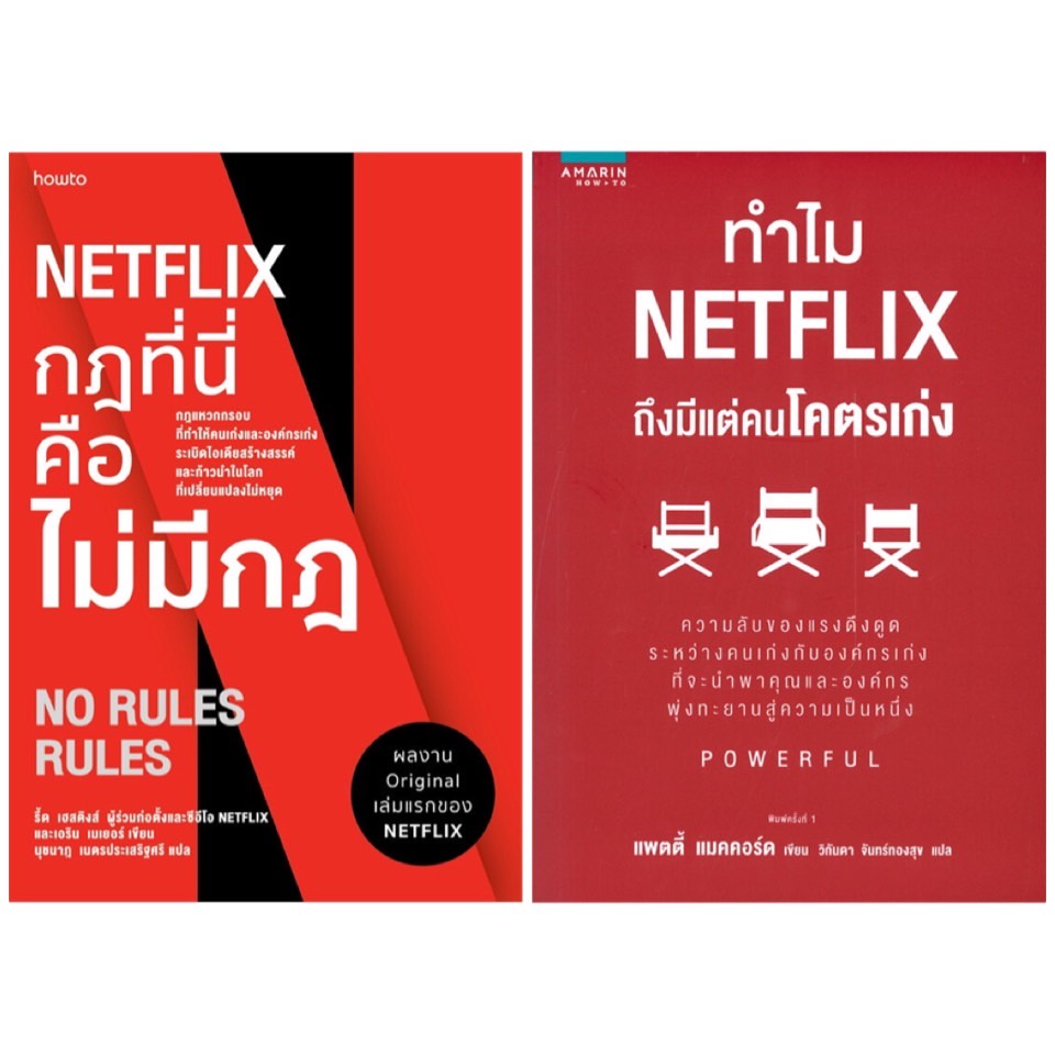 หนังสือ-netflix-กฎที่นี่คือไม่มีกฎ-ทำไม-netflix-ถึงมีแต่คนโคตรเก่ง-amarin