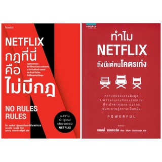 หนังสือ NETFLIX กฎที่นี่คือไม่มีกฎ / ทำไม NETFLIX ถึงมีแต่คนโคตรเก่ง - Amarin