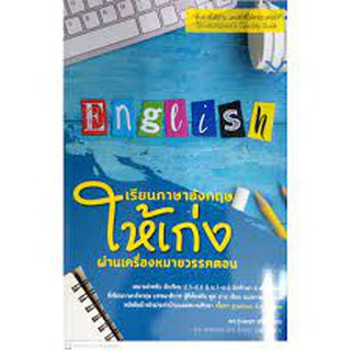 9786165776851c112 เรียนภาษาอังกฤษให้เก่งผ่านเครื่องหมายวรรคตอน (LEARN ENGLISH THROUGH PUNCTUATION)