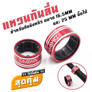 แหวนกันลื่น สแตนเลส สำหรับคันชิงหลิว ขนาด16.5 MM และ 25 MM ขึ้นไป