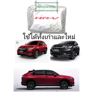 ผ้าคลุมรถตรงรุ่น​ honda Hr-v​ HRV