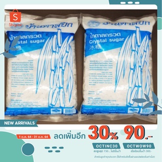 ลด 30% ใส่โค้ด OCTINC30   น้ำตาลกรวด(ตราบ้านตาลปึก) 500 กรัม CRYSTAL SUGAR 500 G. * 2 ถุง