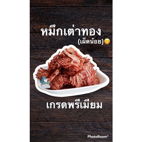 ปลาหมึกเต่าทอง-แบบบด-รสเผ็ด-ขนาด-200-กรัม-ของอร่อย-ของดีเมืองประจวบ