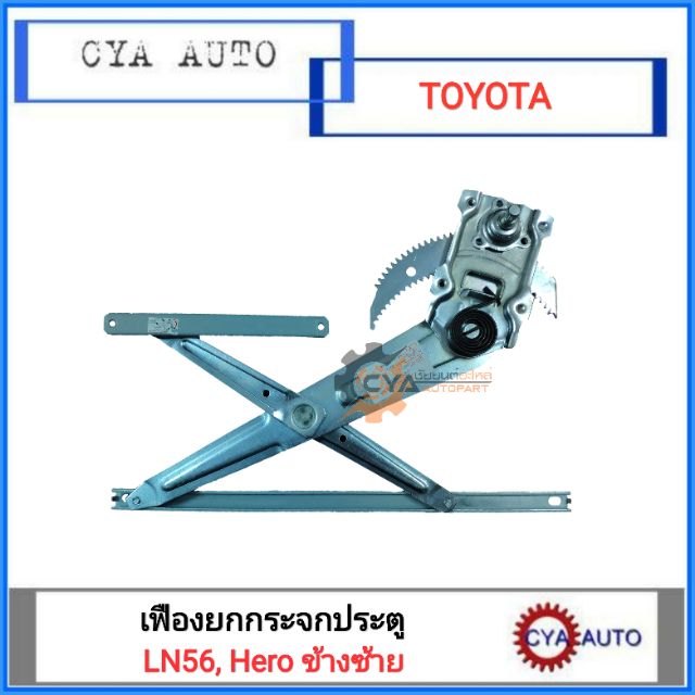 เฟืองยกกระจกประตู-toyota-ln56-hero-ฮีโร่-ข้างซ้าย-lh