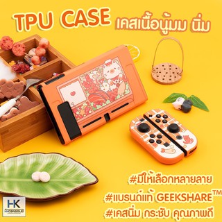 สินค้า [มีลายใหม่มาเยอะ!] GeekShare™ TPU CASE เคสนิ่ม Nintendo Switch แยก 3 ชิ้น งานแบรนด์แท้ คุณภาพดี นู้มนิ่ม ใส่ลงDockได้