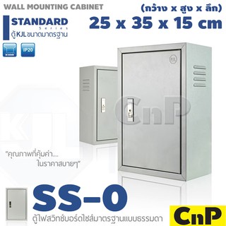 KJL ตู้เหล็ก ตู้ไฟ #0 ตู้สวิทช์บอร์ด 250x350x150 mm KBSS 9000