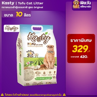 สินค้า Kasty Tofu Litter 10L. ทรายแมวเต้าหู้ธรรมชาติ ขนาด (4.54 Kg.)