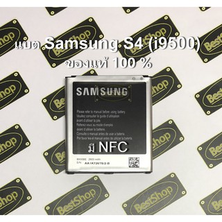 ของแท้💯% แบต Samsung Galaxy S4 - i9500 (NFC)