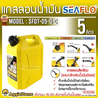 SEAFLO แกลลอนน้ำมัน ถังน้ำมัน รุ่น SFGT-05-0-C (สีเหลือง) ขนาด 5 ลิตร  ถังเก็บน้ำมัน ถังน้ำมันเชื้อเพลิง