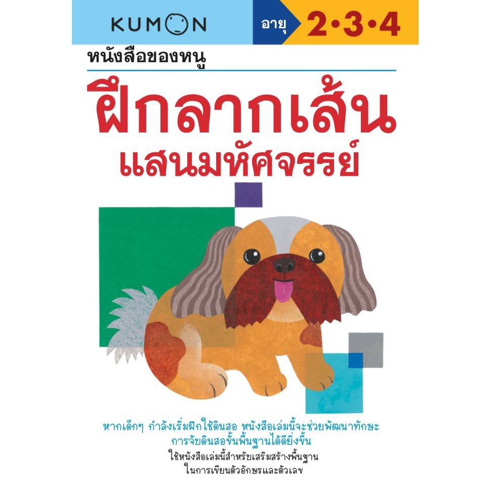 หนังสือของหนู-ฝึกลากเส้นแสนมหัศจรรย์-my-book-of-amazing-tracing