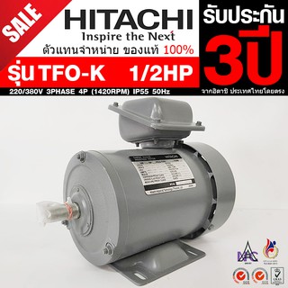 HITACHI ขนาด 1/2แรงม้า 220/380V 3PHASE มอเตอร์ไฟฟ้า ขาตั้ง รุ่น TFO-K 4P (1450RPM) (ไฟโรงงาน)