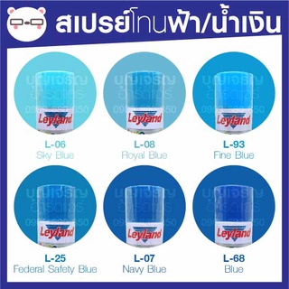 สีสเปรย์ เลย์แลนด์ / Leyland โทนสี ฟ้า-น้ำเงิน / เฉดสี ฟ้า-น้ำเงิน (เลแลน/layland)