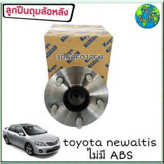 KOYO ลูกปืนล้อหลัง ( ทั้งดุม ) TOYOTA New Altis นิวอัลตีส ปี2008-14 ไม่มีABS # 3DACF027F13 ( จำนวน 1ลูก )