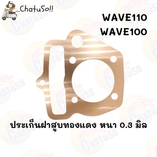 ปะเก็น ฝาสูบทองแดงสปริง WAVE100 WAVE110 หนา 0.3 มิล มีขนาดให้เลือก ตั้งแต่ 51มิล-56มิล (F865)