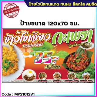 ป้ายไวนิลไข่เจียวทรงเครื่อง-กะเพราโบราณ (เจาะตาไก่ ใส่ชื่อและโลโก้ร้านได้ แก้ไขเมนู ได้ ผ่านทักแชท)