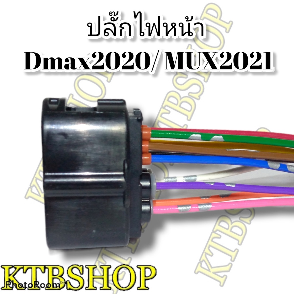 ปลั๊กไฟหน้า-ขั้วไฟหน้า-10พิน-dmax2020-mux2021-ย้ำสายพร้อมใช้-ของใหม่ไม่ใช่มือ2เชียงกง