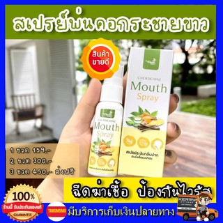 ++3 ขวด ส่งฟรี!!++ สเปรย์พ่นคอกระชายขาว Mouth Spray เฉิดฉาย กระชายขาว ยับยั้งเชื้อไวรัสแบคทีเรีย ลงปอด สเปรย์ฉีดพ่นคอ