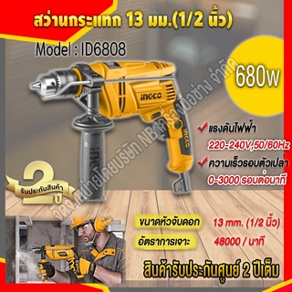 INGCO สว่านกระเเทก 13 มม.1/2 นิ้ว 680W