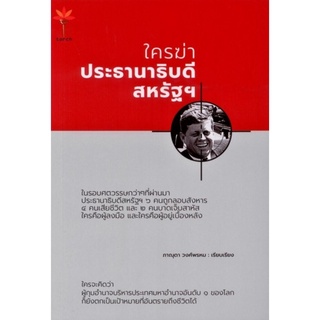 ใครฆ่าประธานาธิบดี สหรัฐฯ Who Killed the President of the United States