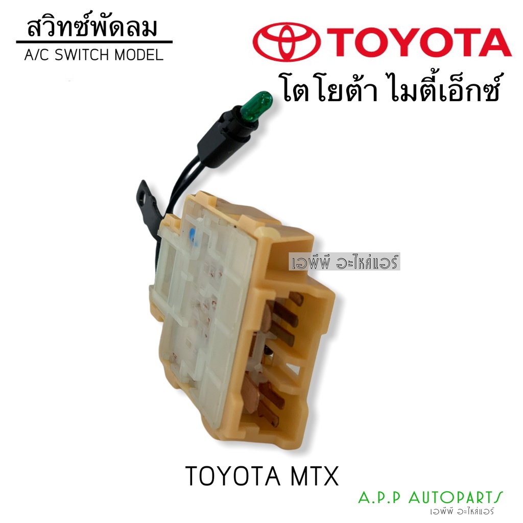 สวิทซ์พัดลมแอร์-สวิทซ์โยก-โตโยต้า-ไมตี้เอ็กซ์-toyota-mtx-ปรับระดับพัดลมห้องโดยสาร