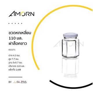 (AMORN ) ขวดหกเหลี่ยม 110 มล.-โหลแก้ว ขวดแก้ว ฝาเกลียว ขวดหกเหลี่ยม ขวดโหล กระปุกอาหาร ฝาเกลียวล็อค ใส่น้ำพริก