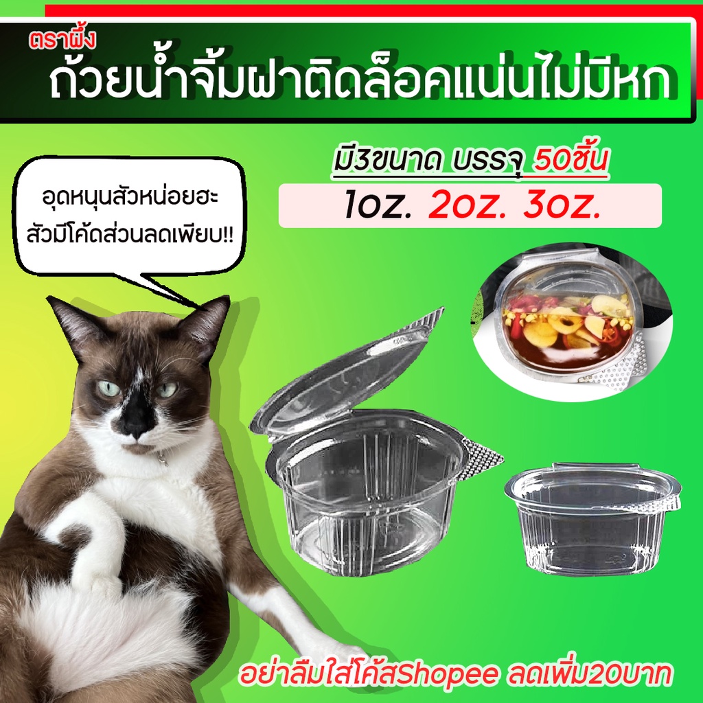 กระปุกน้ำจิ้มฝาติด 1oz 2oz 3oz ตราผึ้ง (50ชิ้น/แพ็ค) | Shopee Thailand
