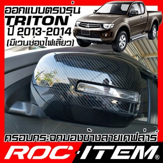 ครอบ กระจกมองข้าง mitsubishi ตรงรุ่น Triton 13-14 เคฟลาร์ คาร์บอน เคฟล่า ฝา ไทรทัน กระจกข้าง ROC ITEM ชุดแต่ง มิตซูบิชิ