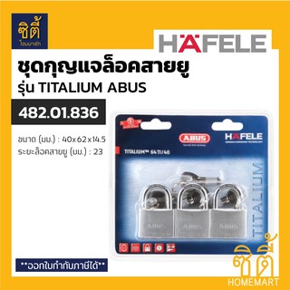 HAFELE 482.01.836 กุญแจ มาสเตอร์คีย์ ไทเทเลียม ชุด 3 ตัว (ABUS TITALIUM Master Key PadLock Set) กุญแจ คล้อง สายยู ลูกปืน