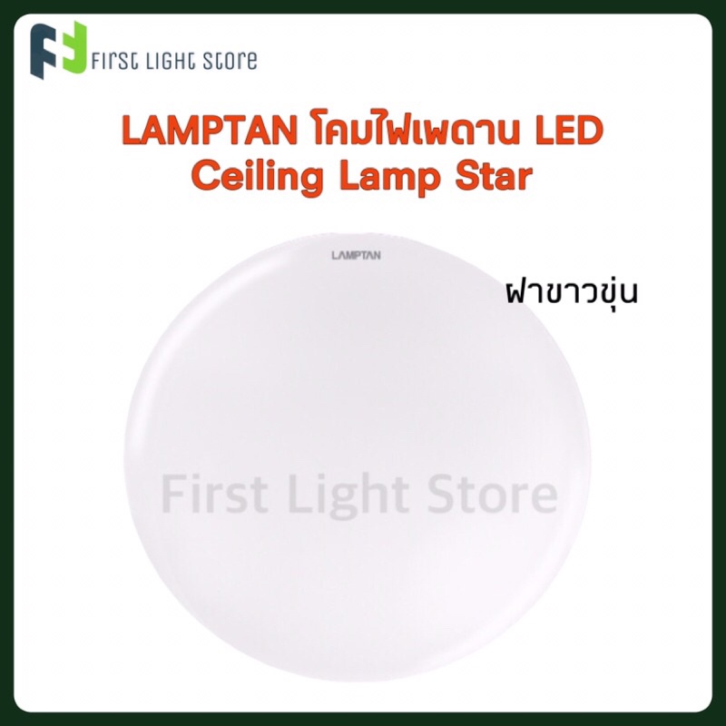 lamptan-โคมไฟแลมป์ตั้น-โคม-led-รุ่น-star-14w-โคมเพดาน-โคมซาลาเปา-โคมไฟเพดานled