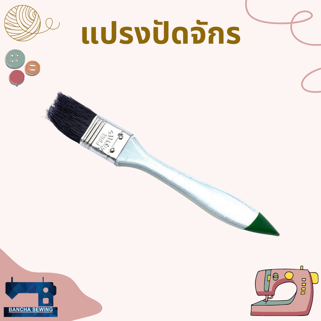 แปรงทาน้ำมัน-แปรงปัดจักร