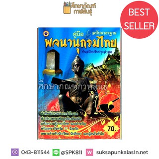 คู่มือ พจนานุกรมไทย ฉบับมาตรฐาน ทันสมัยปรับปรุงใหม่ล่าสุด ปก 70บาท