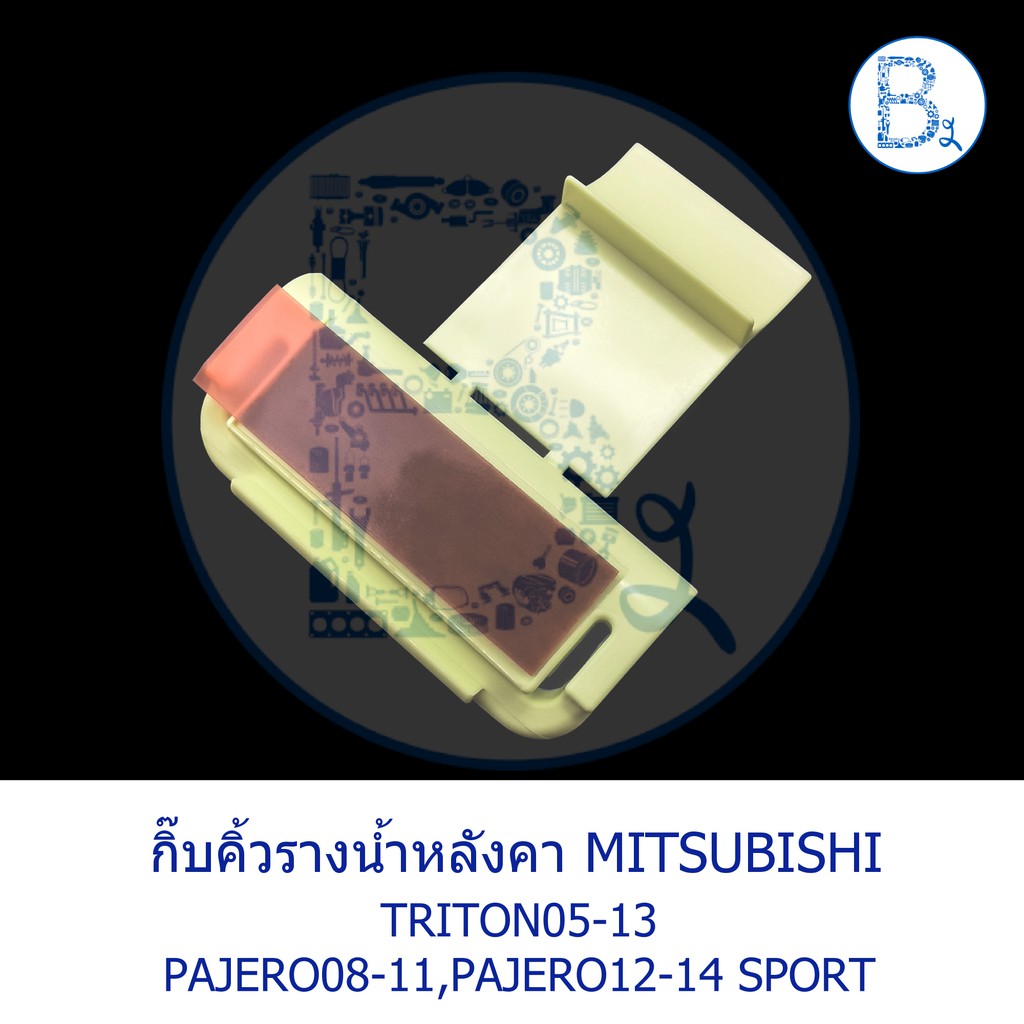 bx032-อะไหล่แท้-กิ๊บคิ้วรางน้ำหลังคา-ตัวพับ-สีเหลือง-mitsubishi-triton05-13-pajero08-11-pajero-sport12-14