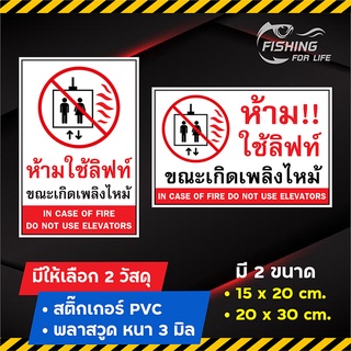 ภาพหน้าปกสินค้าป้ายห้ามใช้ลิฟท์ ขณะเกิดเพลิงไหม้ ห้ามใช้ลิฟท์ Do not use elevators ที่เกี่ยวข้อง