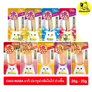 ราคาและรีวิวCIAO/INABA ยากิ ปลาทูน่าย่าง/สันในไก่ย่าง(ชิ้น) 20g/25g