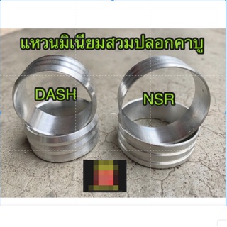 แหวนอลูมิเนียมสวมปลอกคาบู DASH,NSR