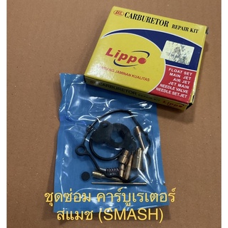 ชุดซ่อมคาร์บู สแมช Smash ยี่ห้อ Lippo จำนวน 1ชุด ชุดซ่อมคาร์บูเรเตอร์ ซ่อมคาร์บู CARBURETOR